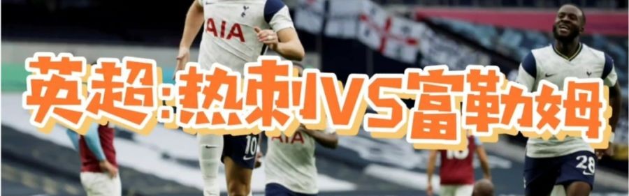  热刺新球场启用周年，凯恩百场里程碑破门  